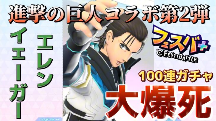 【進撃のフェスバ】進撃の巨人第2弾コラボガチャと性能確認【#フェスティバトル】