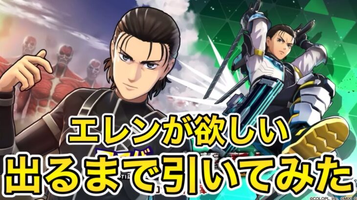 【フェスバ】進撃の巨人第2弾コラボ開催‼︎エレン出るまでガチャを回した結果はいかに⁉︎
