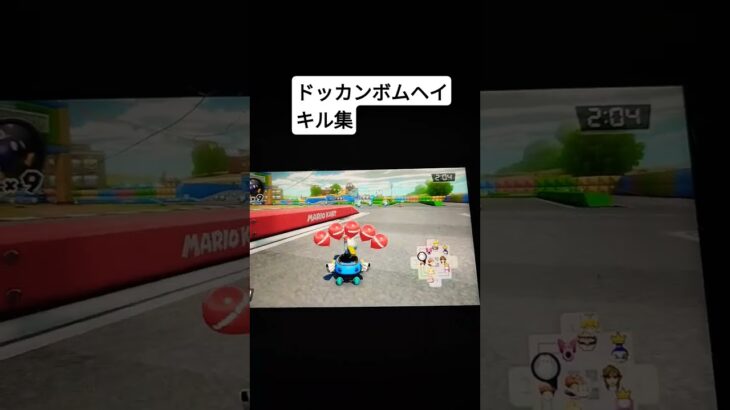 ドッカンボムヘイ　キル集2