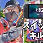 元スイッチプレのスイッチ2キル集