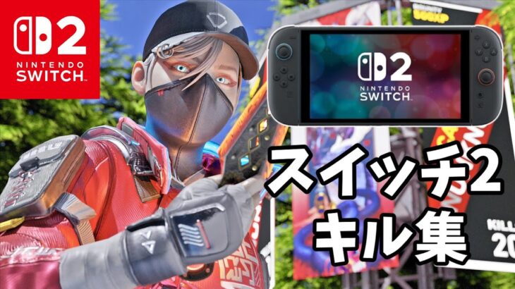 元スイッチプレのスイッチ2キル集