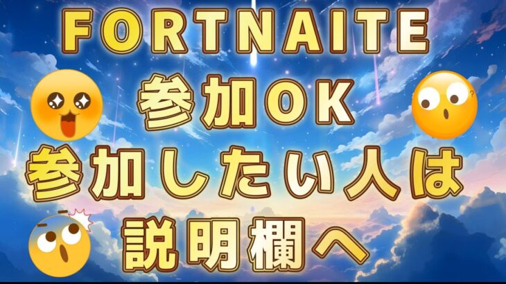 参加型!!　フォートナイト楽しむ‼　2000人行きたい‼　キル集上げたのでよかったら見てください　集中している時コメント読めんかも