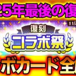 2025年最後の復刻祭が始まるぞ！周年前に回収しておくべきカードはどれか？性能解説します【#コンパス】