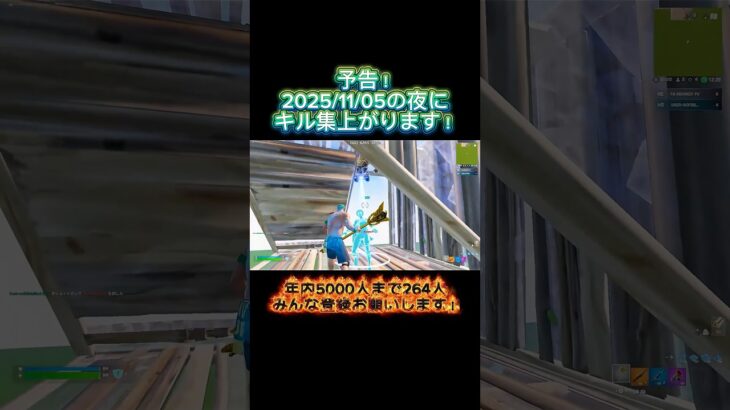キル集予告！2025/11/05の夜にあがります！#フォートナイト #フォトナ #上手いと思ったら高評価 #fortnite #予告動画 #shortvideo #shorts #short