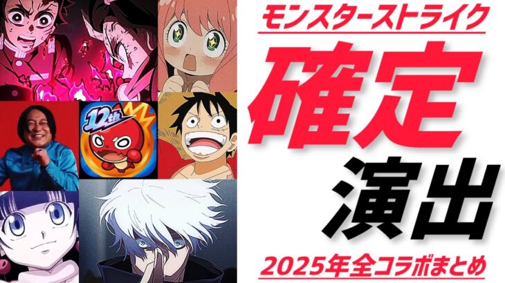 【モンスト】全コラボガチャ確定演出まとめ完全版🌈2025年最新🚀12周年記念🎂