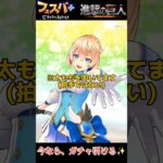 進撃の巨人コラボガチャ第2弾100連 ショート版 #フェスバ #進撃の巨人