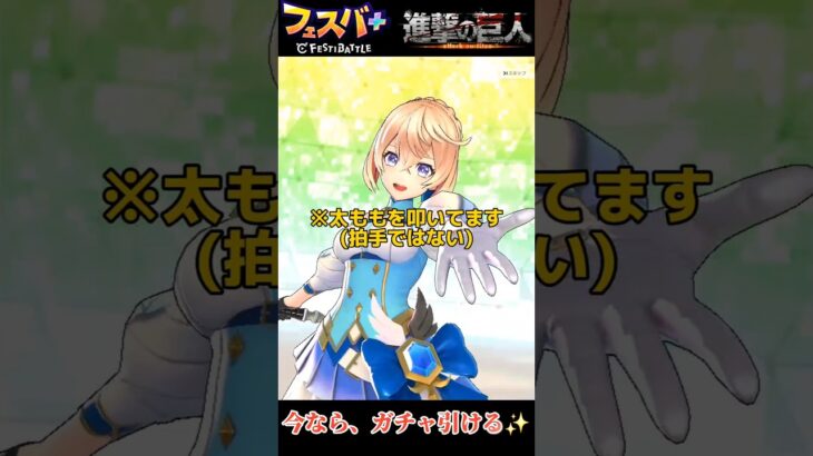 進撃の巨人コラボガチャ第2弾100連 ショート版 #フェスバ #進撃の巨人
