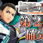 【フェスバ】進撃の巨人コラボ第２弾確定！エレンがくるぞおおお 251106