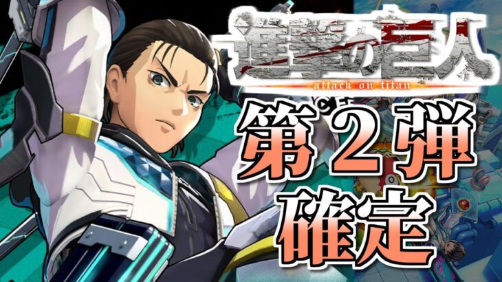 【フェスバ】進撃の巨人コラボ第２弾確定！エレンがくるぞおおお 251106
