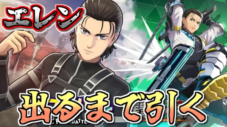 【フェスバ】進撃の巨人コラボ第２弾きたああああエレン出るまでガチャ引きます 251114