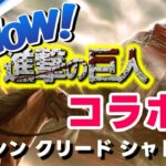 #27 アサクリ 進撃の巨人 コラボイベント😤🙌🏻 アサシンクリード シャドウズ meoTubeゲーム実況