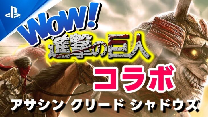 #27 アサクリ 進撃の巨人 コラボイベント😤🙌🏻 アサシンクリード シャドウズ meoTubeゲーム実況