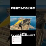 2年前でもこのうまさ！#shorts #fyp #フォートナイトキル集 #fortnite #クリップ集 #フォートナイト #fortniteclips