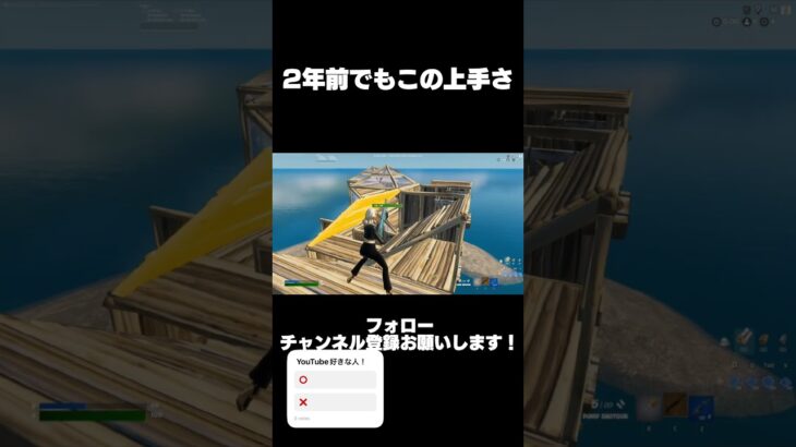 2年前でもこのうまさ！#shorts #fyp #フォートナイトキル集 #fortnite #クリップ集 #フォートナイト #fortniteclips