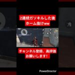 【荒野行動】2連続ガソキルした後ホーム抜けww#shorts #荒野行動 #ガソスタ検問 #ガソキル #荒野行動キル集 #キル集