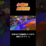 #すぷらとぅーん3 #キル集 #小学生女子 #ガチマッチ