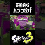 芸術的なハンコ投げキル #スプラトゥーン3 #キル集  #おすすめにのりたい