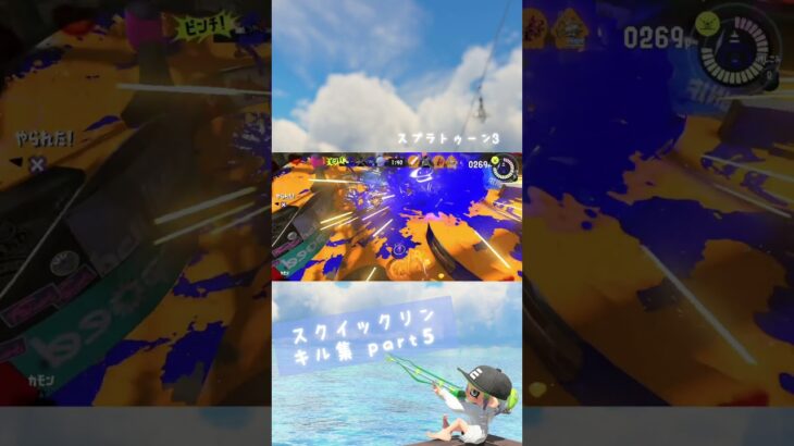 スクイックリン キル集➄#スプラ3 #キル集