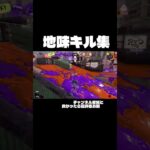 【スプラトゥーン3】〜スパッタリー キル集〜