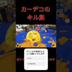 スプラトゥーン3 カーボンデコのかっこいいキル集￼￼