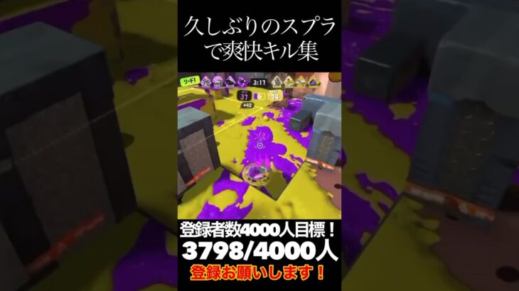 久しぶりのスプラで爽快キル集！！#スプラトゥーン3 #バズれ #初見大歓迎 #チャンネル登録お願いします