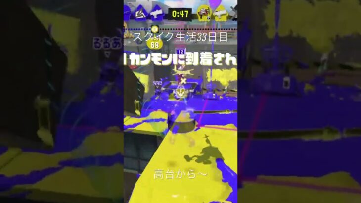 高台から〜#スプラ3 #最強チャージャー #かっこいいキル集 #スクイク #