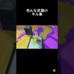 過去のキル集動画#キル集 #スプラトゥーン3 #スプラキル集