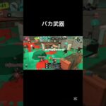 バカ通信/キャンシェルキル集　#スプラトゥーン3  #キャンピングシェルター  #キル集