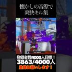 懐かしの音源で爽快キル集！！#スプラトゥーン3 #バズれ #初見大歓迎 #チャンネル登録お願いします