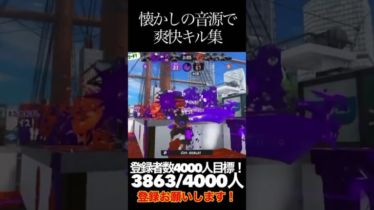 懐かしの音源で爽快キル集！！#スプラトゥーン3 #バズれ #初見大歓迎 #チャンネル登録お願いします