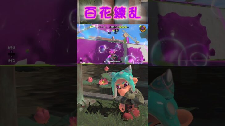 #スプラトゥーン3 #百花繚乱 #幾田りら #薬屋のひとりごと #キル集