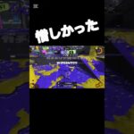 あと少し笑　#スプラトゥーン3 　#切り抜き  #キル集