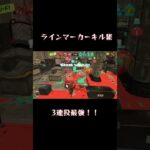 ラインマーカー使いによるちくちくラインマーカーキル集！#スプラトゥーン #スプラトゥーン3 #ラインマーカー #キル集