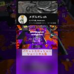 バケットスロッシャーショートキル集#スプラトゥーン3 #キル集