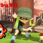 【スプラ3】ボールドマーカーでキル集！