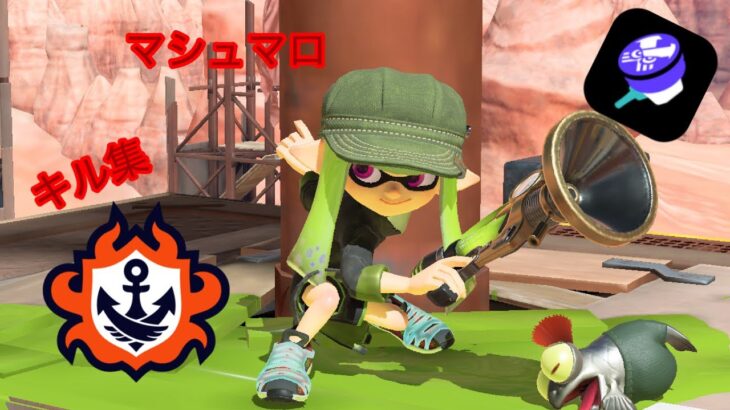 【スプラ3】ボールドマーカーでキル集！