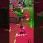敵上から〜#スクイク #かっこいいキル集 #スプラ3