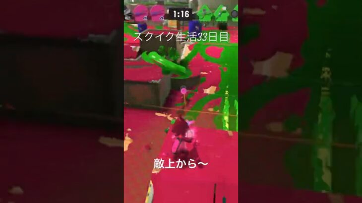敵上から〜#スクイク #かっこいいキル集 #スプラ3