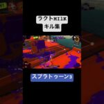 【スプラトゥーン3】ラクト上手になりたい【キル集】