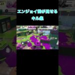 エンジョイ勢のキル集 #スプラトゥーン3
