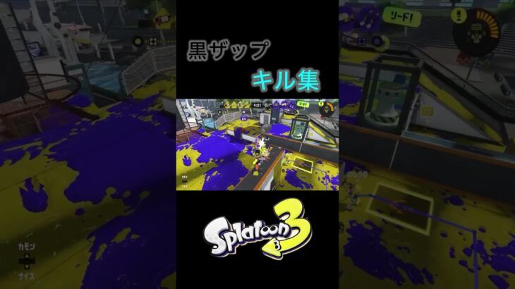 黒ザップのキル集です。これからもこうゆう動画をあげて行くのでよかったらチャンネル登録と高評価お願いします🙇🙇 #キル集 #スプラ #黒ザップ#スプラトゥーン3