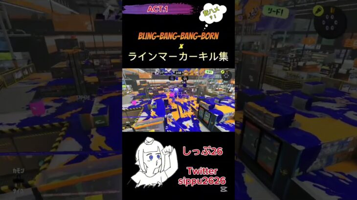 ラインマーカーキル集！音ハメ！！？#スプラトゥーン3 #しっぷ26 #Creepy Nuts #Bling-Bang-Bang-Born