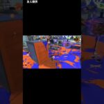 友人提供　スプラのキル集#スプラ #スプラトゥーン3 #スプラ3 #スプラトゥーン #キル集