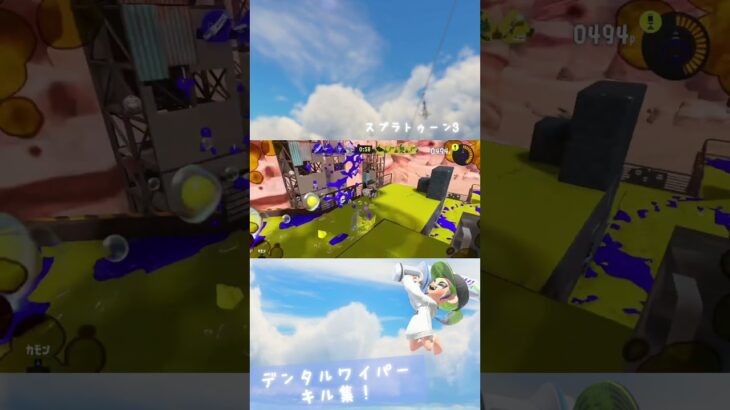 【スプラ3】デンタルワイパー キル集！#スプラ3 #キル集
