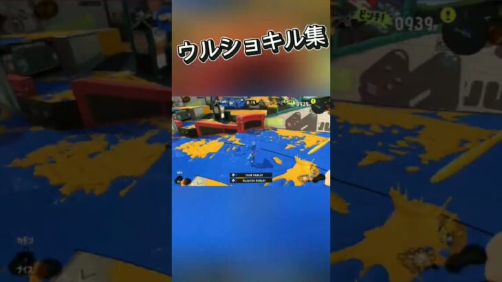 ウルショキル集 #スプラトゥーン3 #スプラ3 #キル集