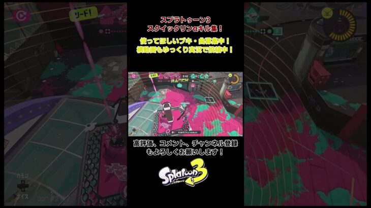 スプラトゥーン3　スクイックリンαキル集　楽曲：夢をかなえてドラえもん #スプラトゥーン3　＃夢をかなえてドラえもん