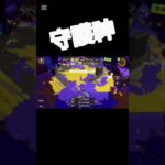 カンモン前の守護神　#スプラトゥーン3  #スプラ3  #切り抜き  #キル集