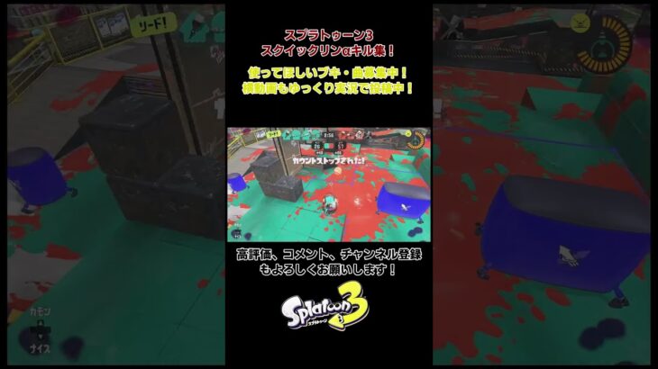 スプラトゥーン3　スクイックリンαキル集　楽曲：ロキ #スプラトゥーン3　＃ロキ