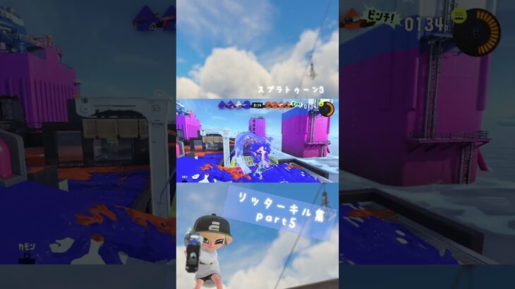 【スプラ3】リッター キル集➄ #スプラトゥーン3 #スプラ3 #キル集