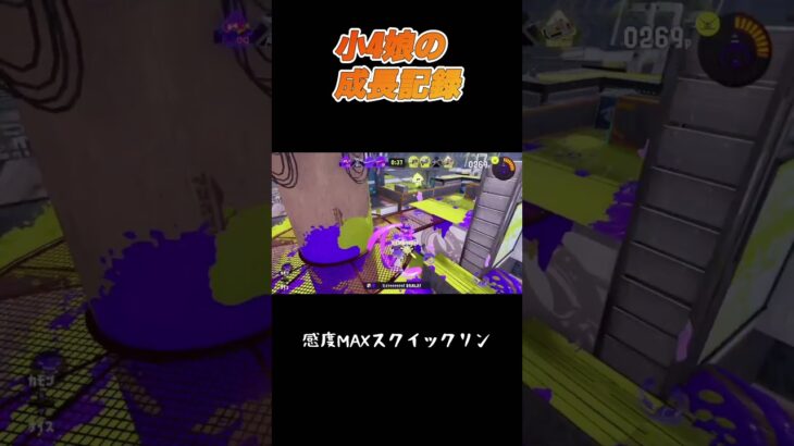 #すぷらとぅーん3 #キル集 #小学生女子 #ガチマッチ#クリップ集 #スプラ3 #小4